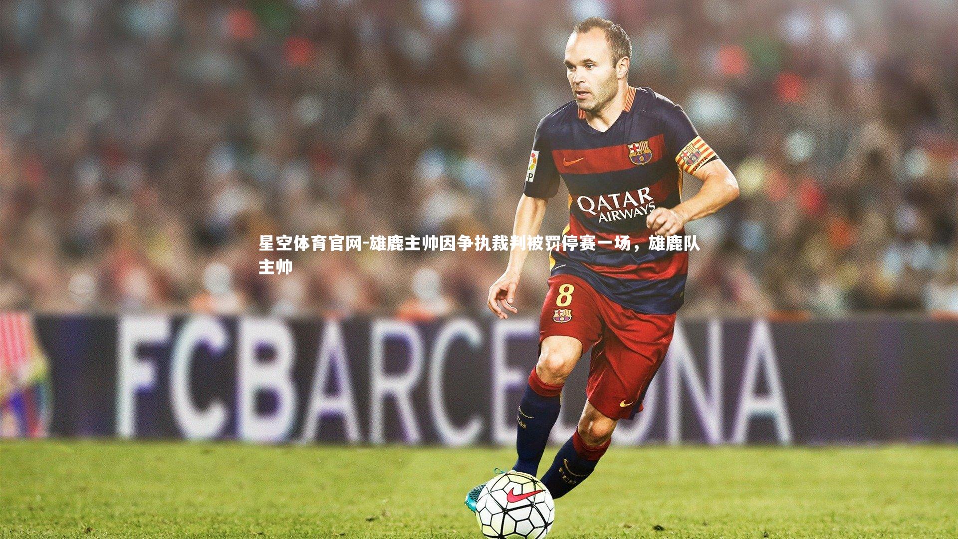 雄鹿主帅因争执裁判被罚停赛一场，雄鹿队主帅