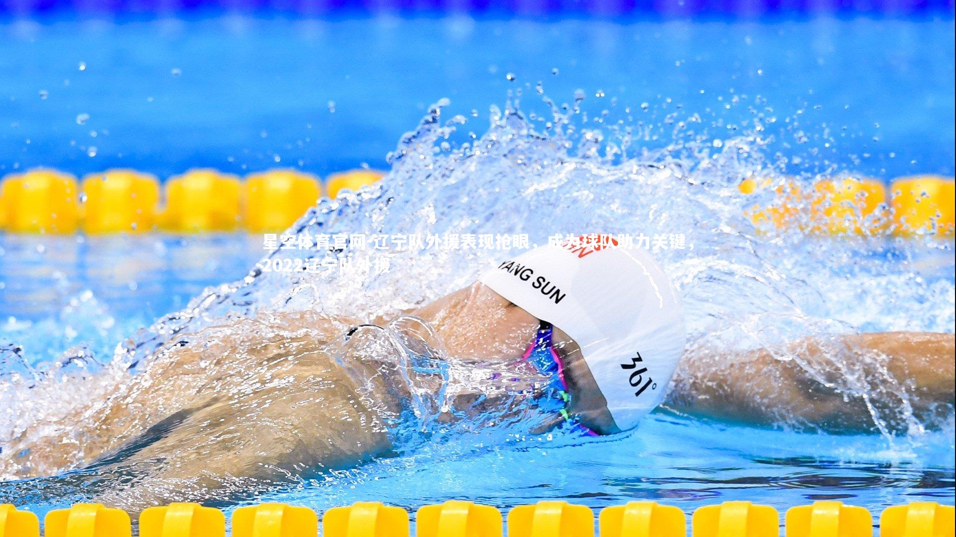 星空体育官网-辽宁队外援表现抢眼，成为球队助力关键，2022辽宁队外援