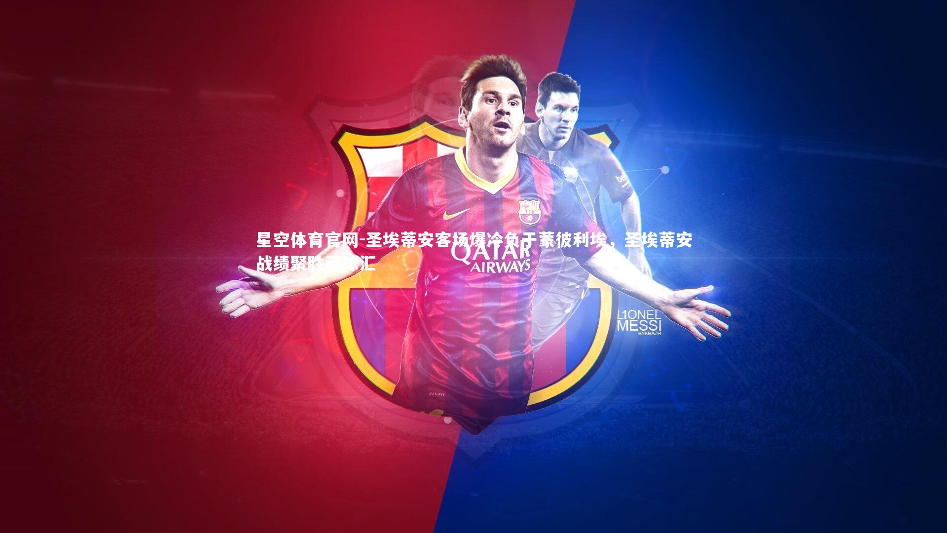 圣埃蒂安客场爆冷负于蒙彼利埃,圣埃蒂安战绩聚胜顽球汇