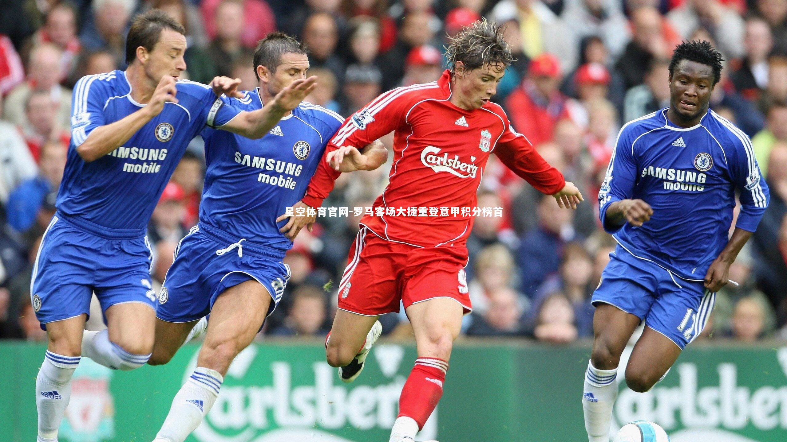 罗马客场大捷重登意甲积分榜首