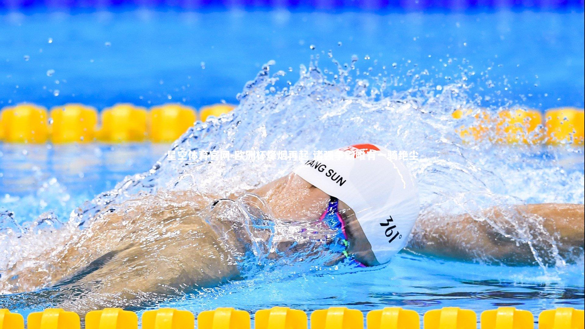 欧洲杯烽烟再起 诸强争霸唯有一骑绝尘