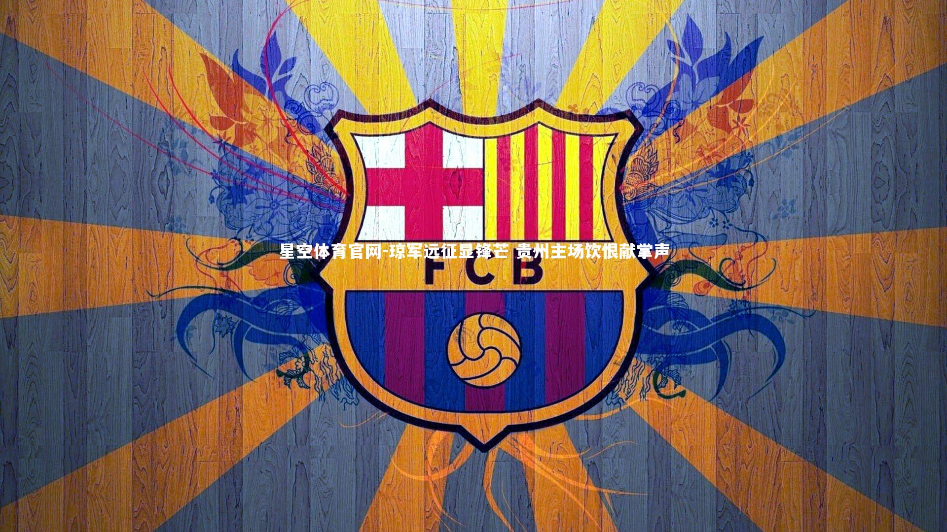 琼军远征显锋芒 贵州主场饮恨献掌声