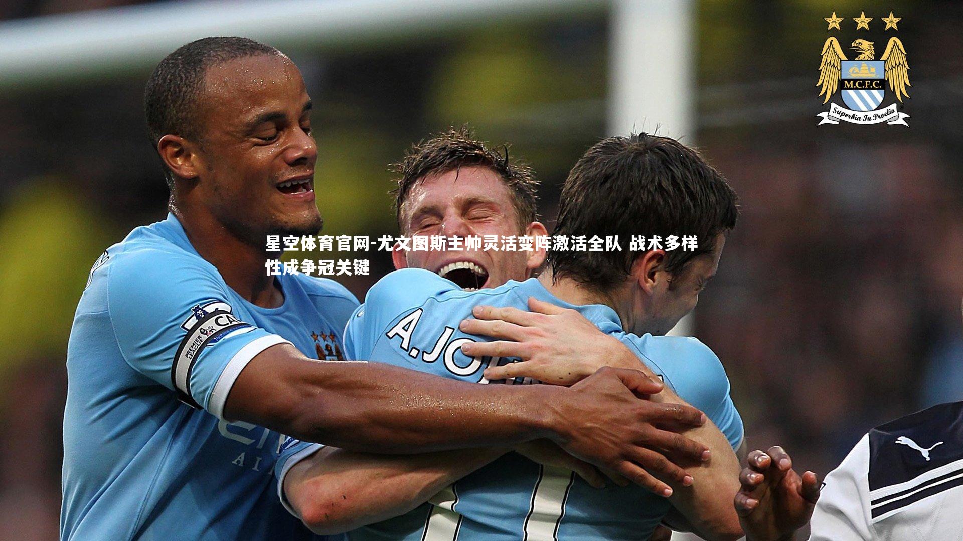 尤文图斯主帅灵活变阵激活全队 战术多样性成争冠关键