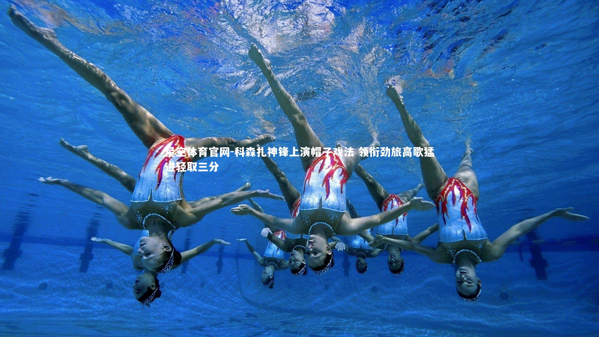 科森扎神锋上演帽子戏法 领衔劲旅高歌猛进轻取三分