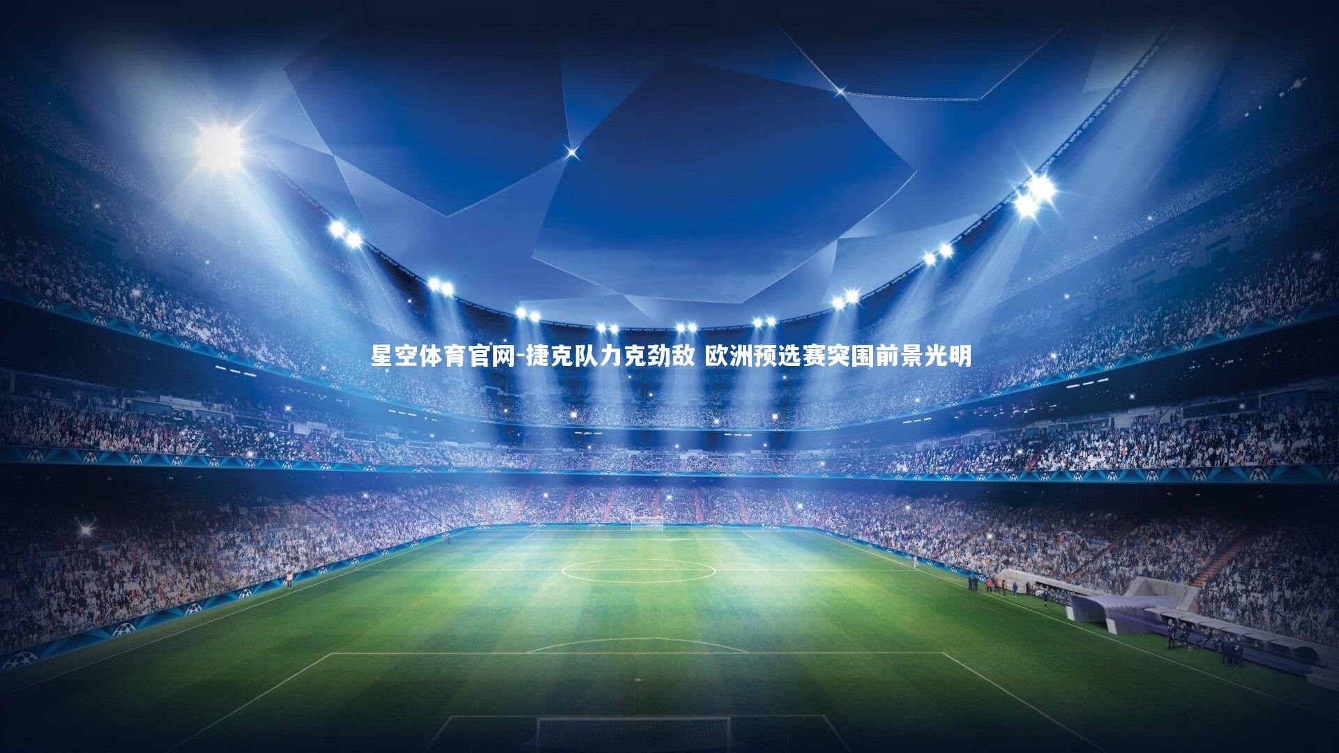 捷克队力克劲敌 欧洲预选赛突围前景光明