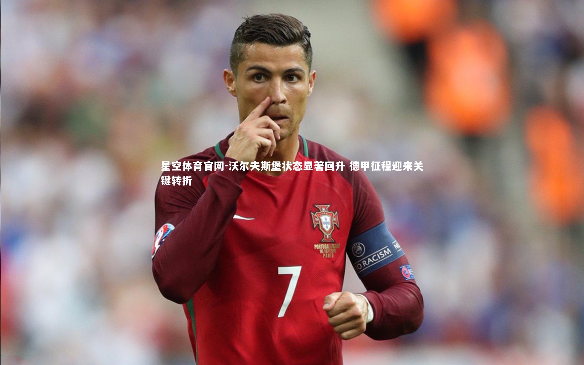 沃尔夫斯堡状态显著回升 德甲征程迎来关键转折