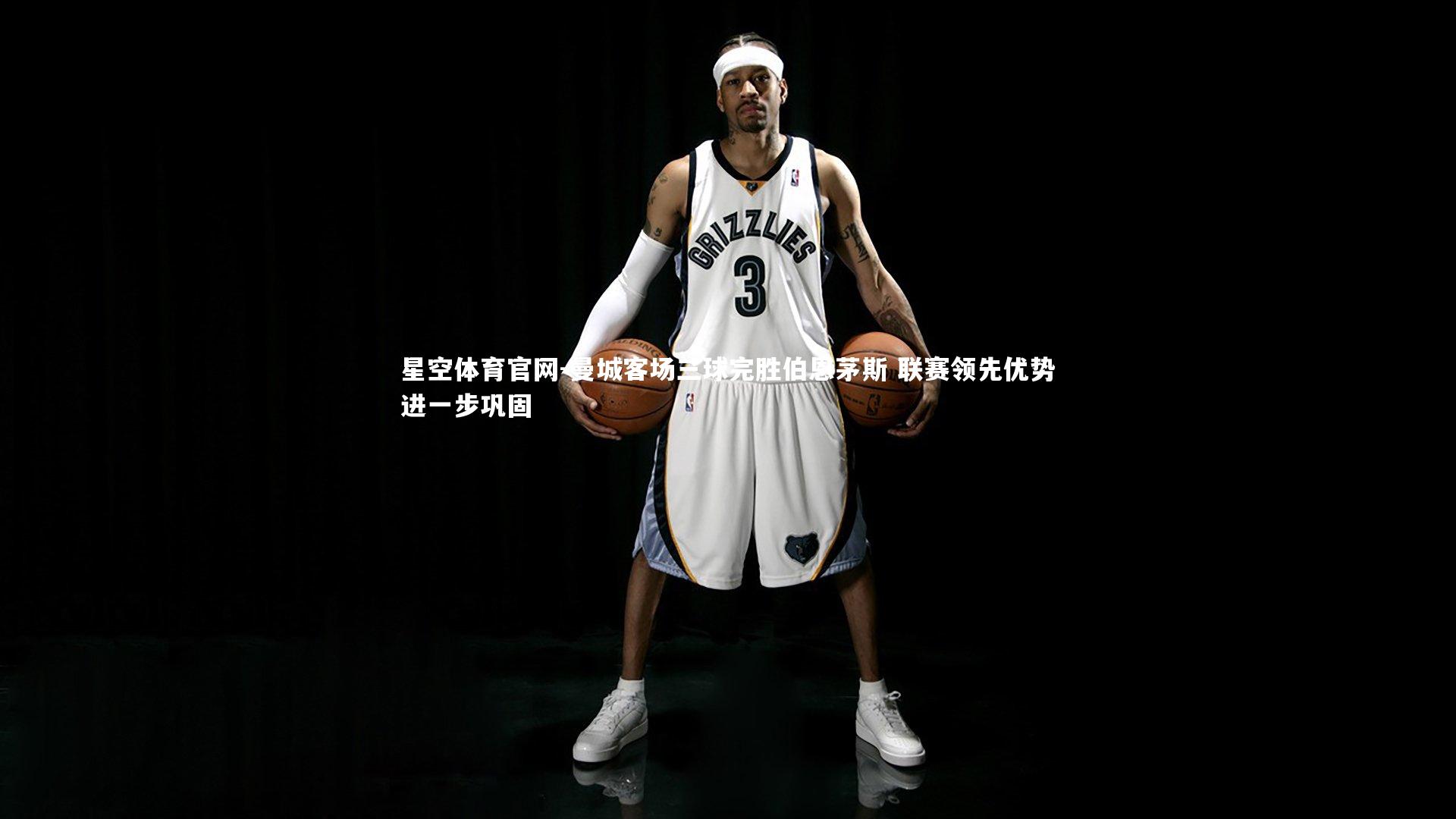 曼城客场三球完胜伯恩茅斯 联赛领先优势进一步巩固