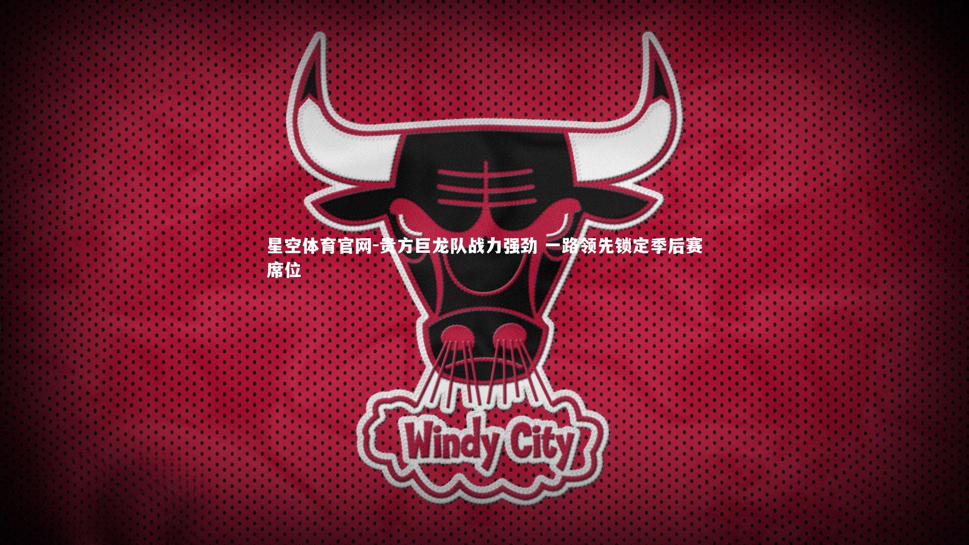 贵方巨龙队战力强劲 一路领先锁定季后赛席位