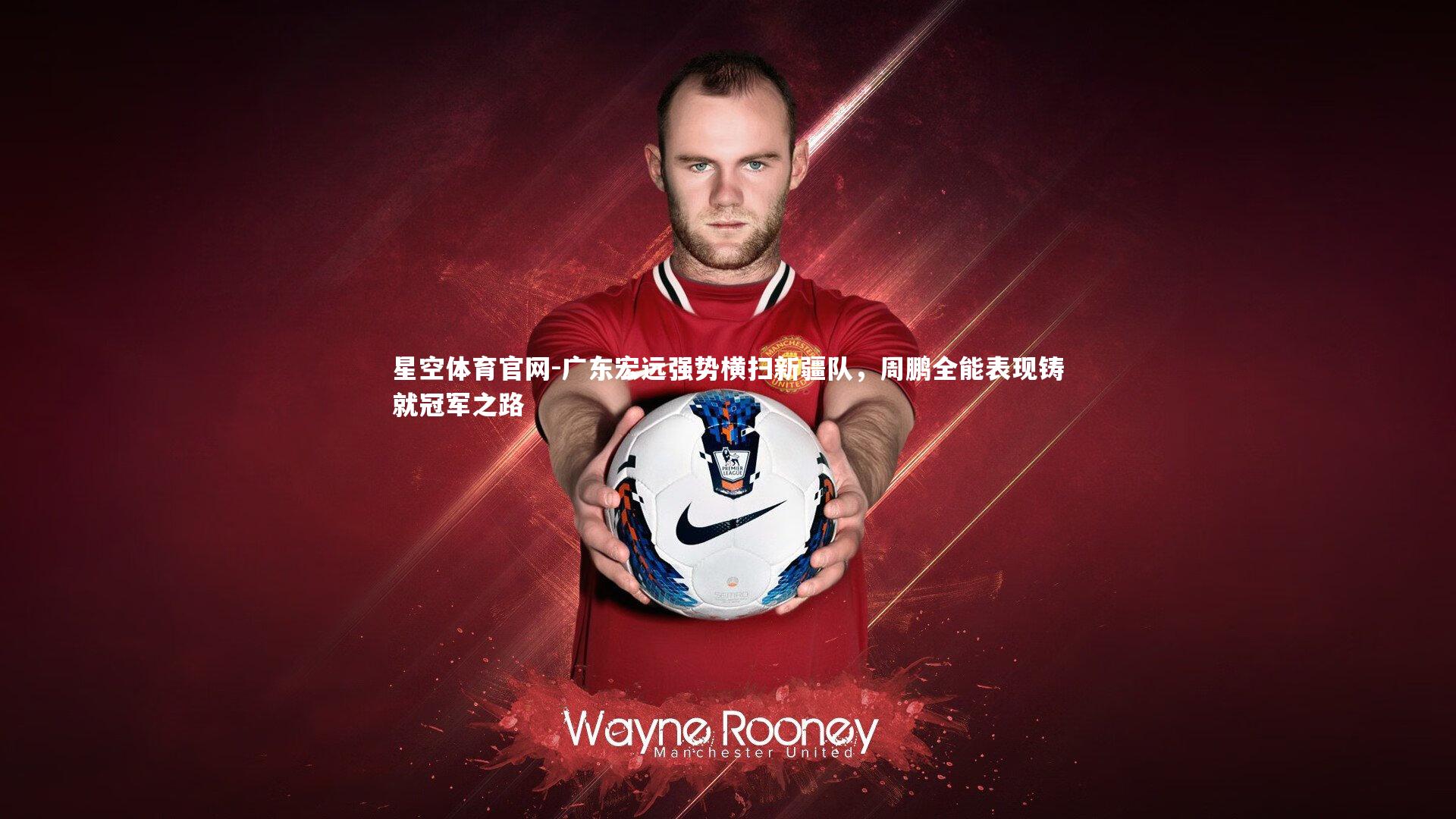 广东宏远强势横扫新疆队，周鹏全能表现铸就冠军之路