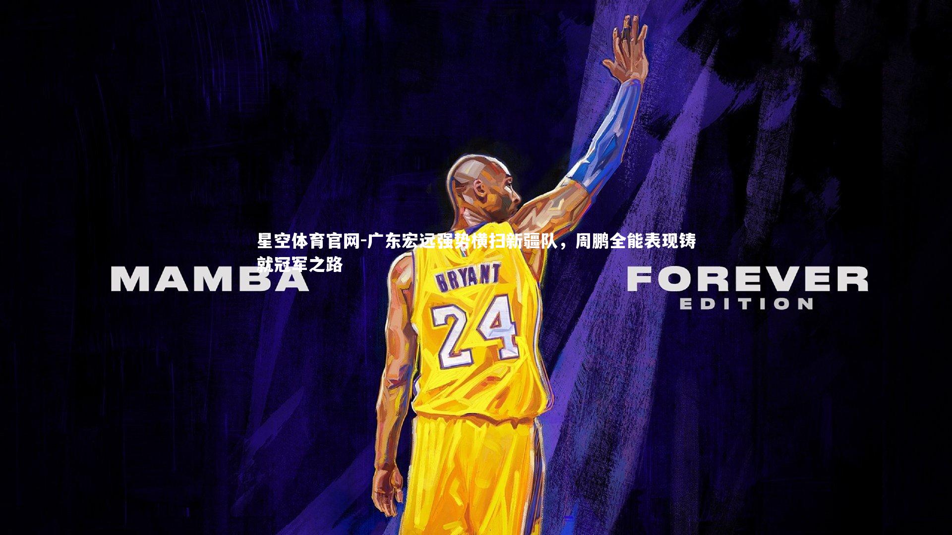 广东宏远强势横扫新疆队，周鹏全能表现铸就冠军之路