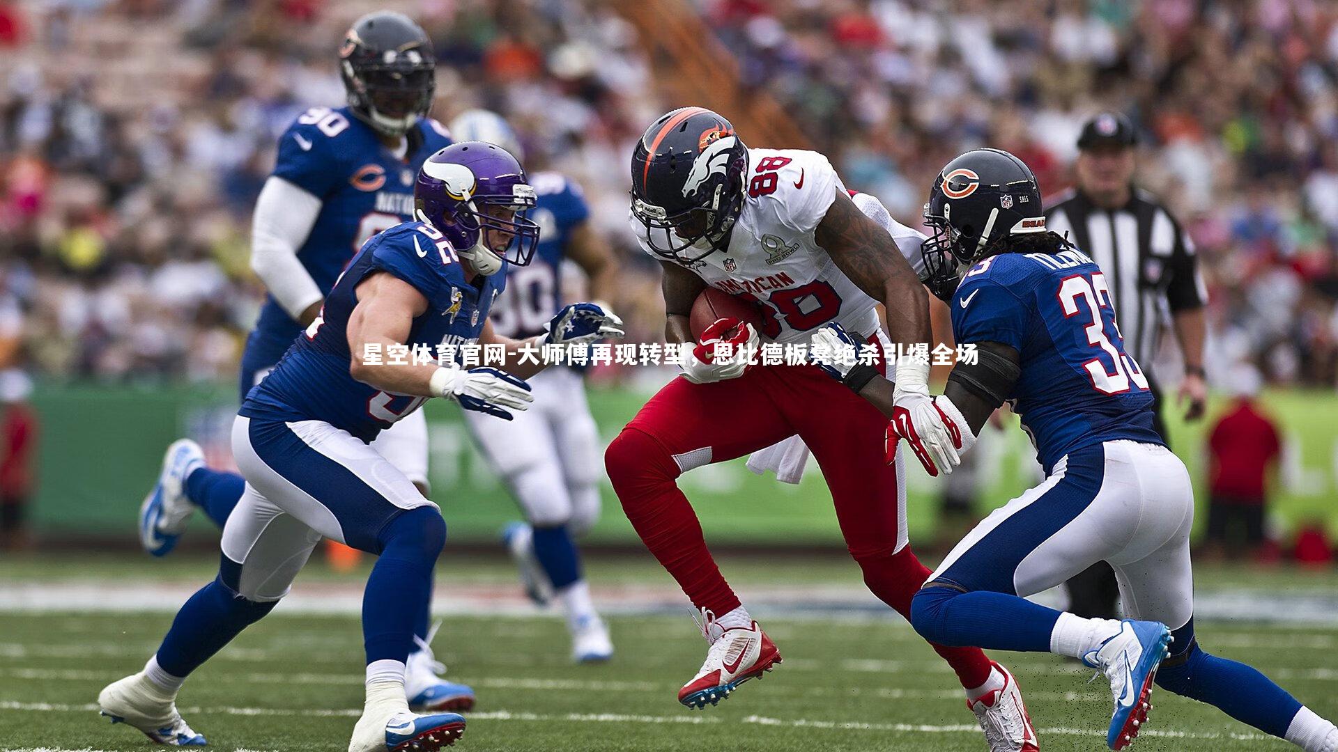 大师傅再现转型，恩比德板凳绝杀引爆全场