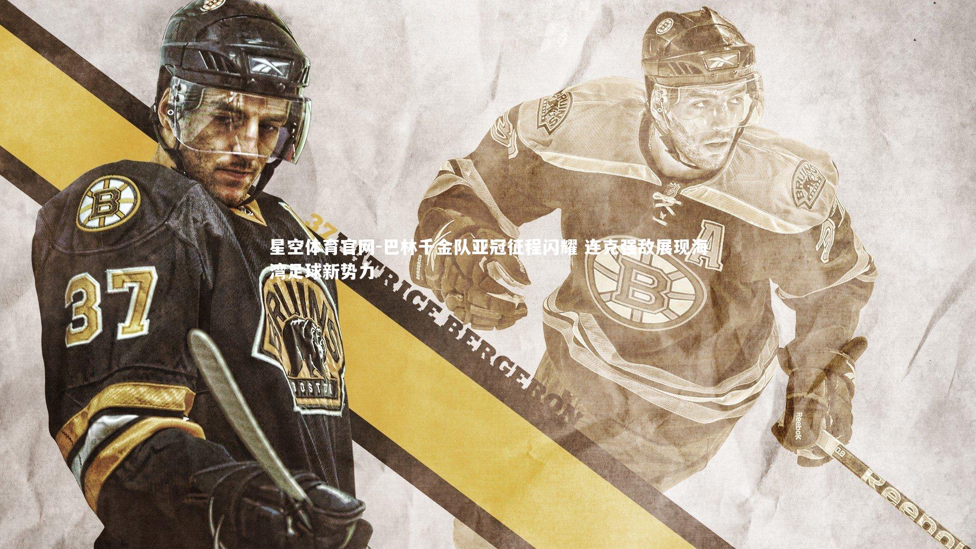 巴林千金队亚冠征程闪耀 连克强敌展现海湾足球新势力