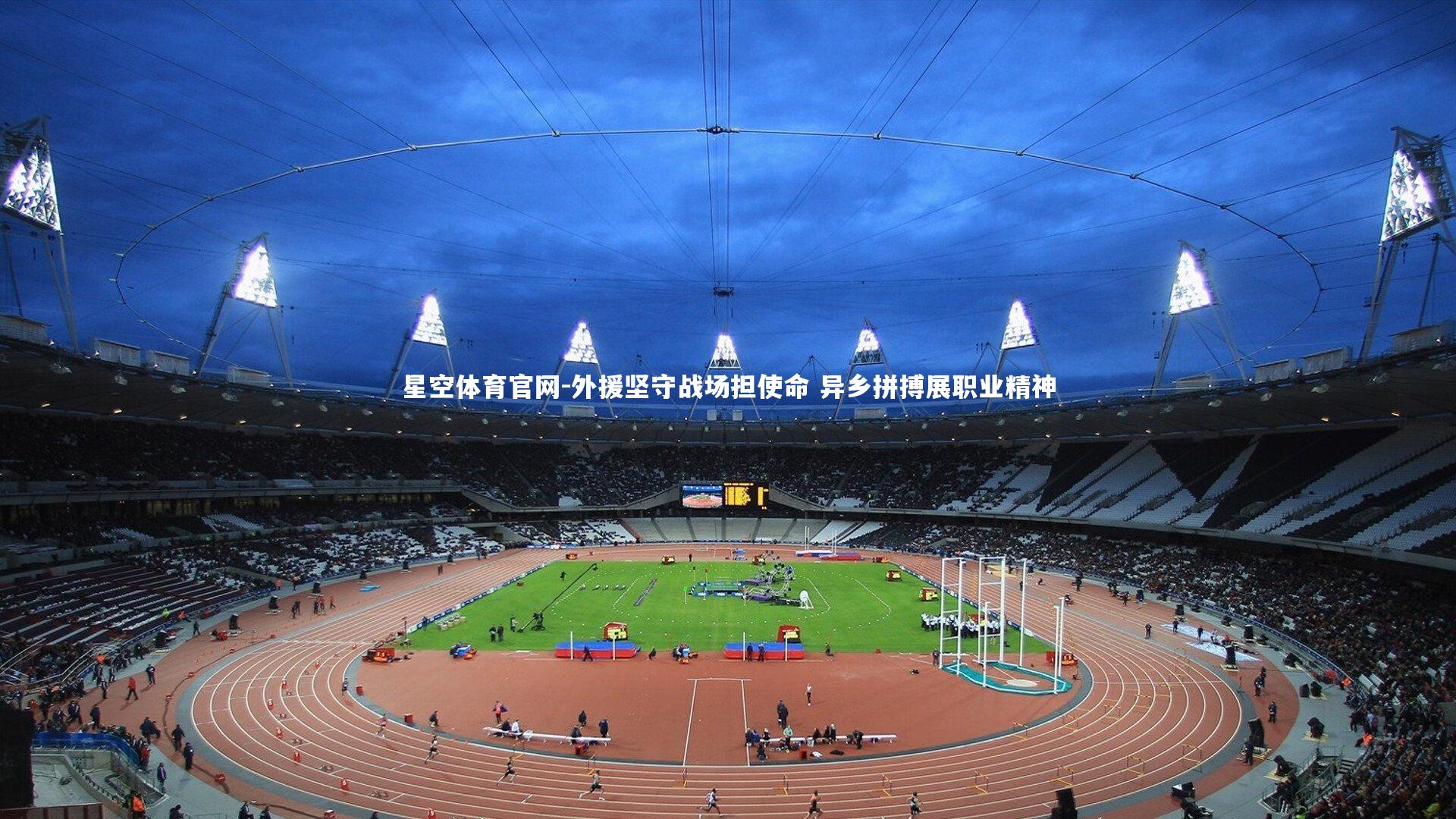 外援坚守战场担使命 异乡拼搏展职业精神