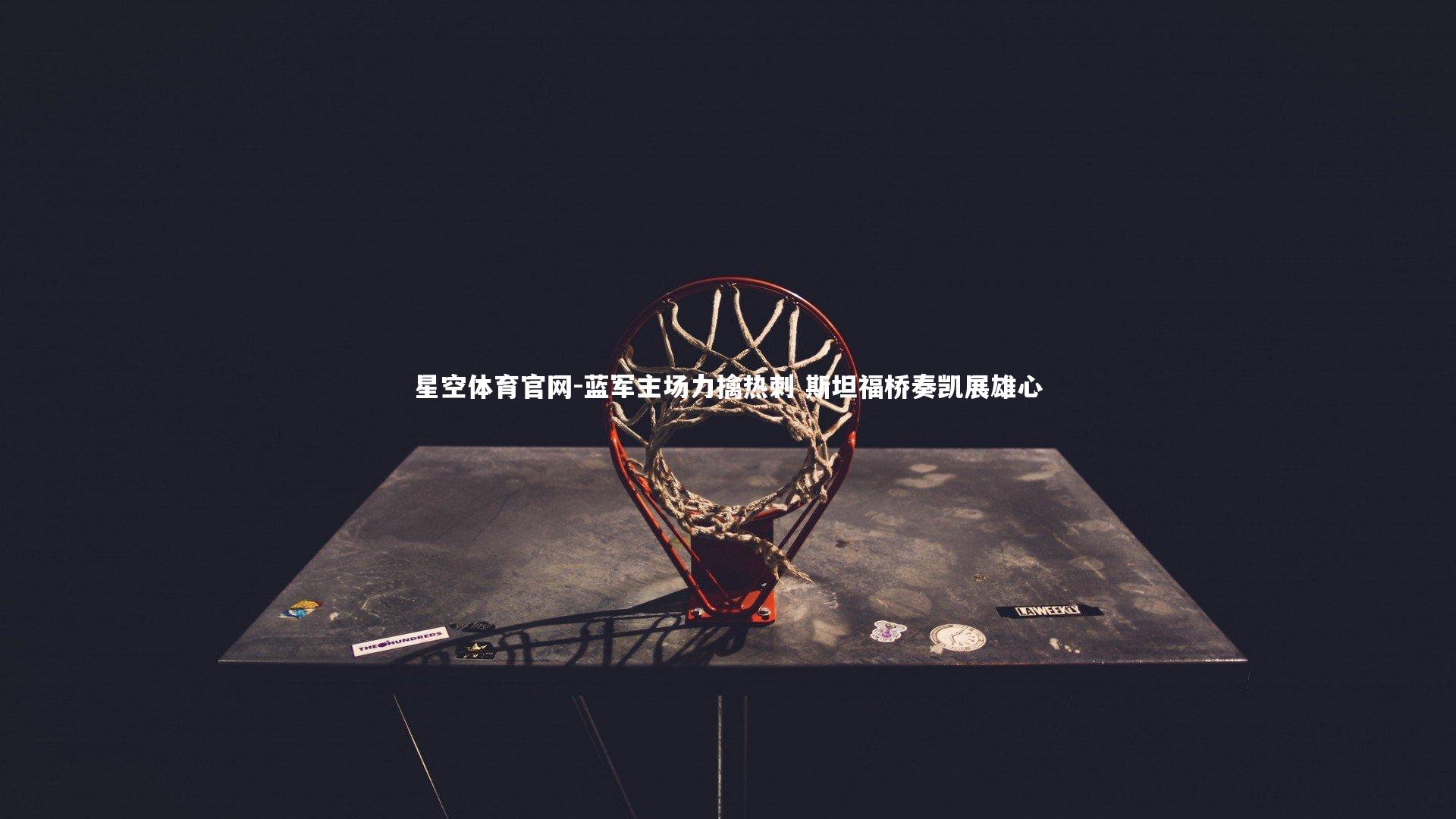 蓝军主场力擒热刺 斯坦福桥奏凯展雄心