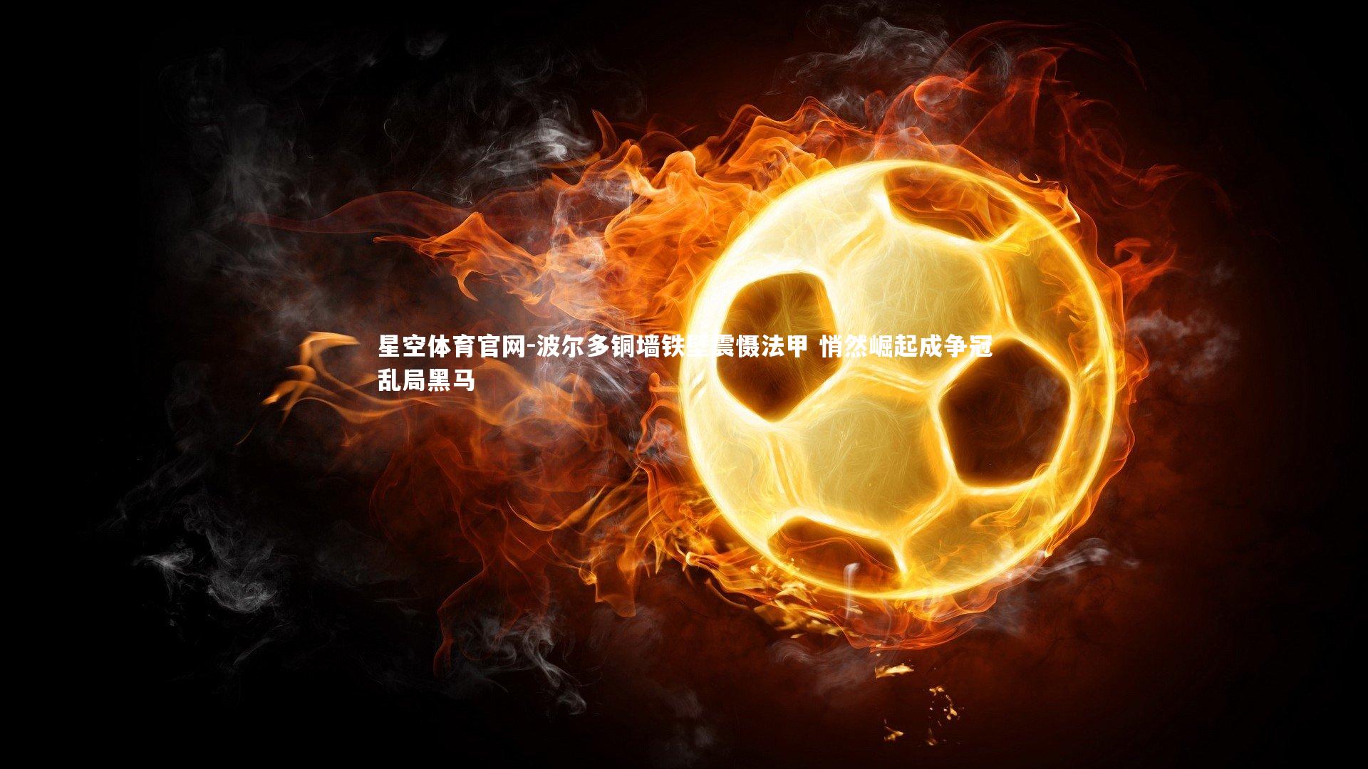 波尔多铜墙铁壁震慑法甲 悄然崛起成争冠乱局黑马