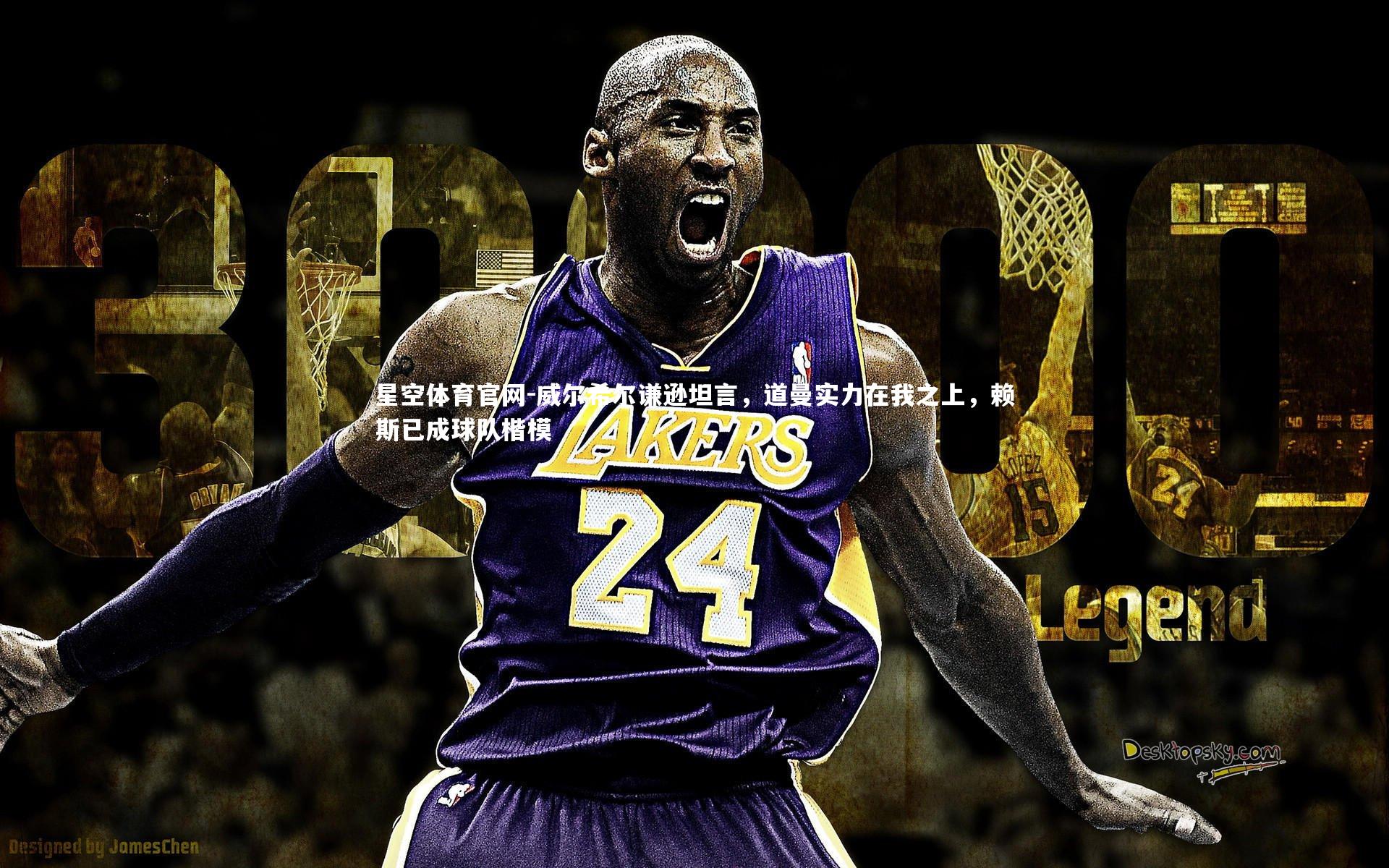 威尔希尔谦逊坦言,道曼实力在我之上,赖斯已成球队楷模