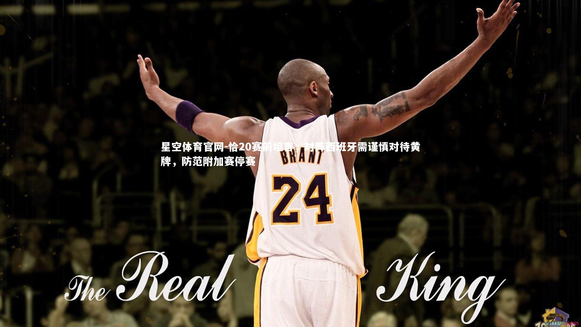 恰20赛前坦言,对阵西班牙需谨慎对待黄牌,防范附加赛停赛