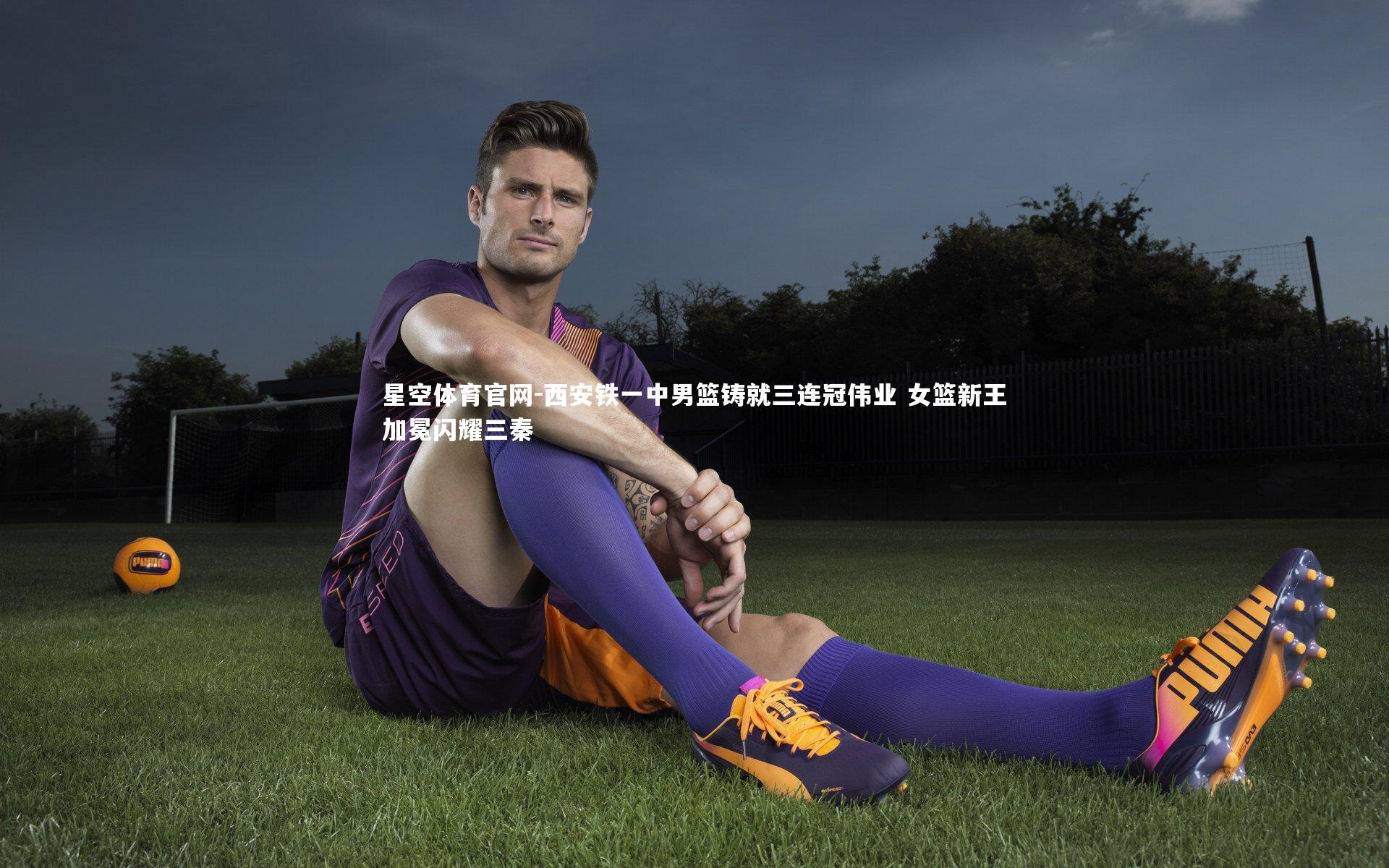 西安铁一中男篮铸就三连冠伟业 女篮新王加冕闪耀三秦