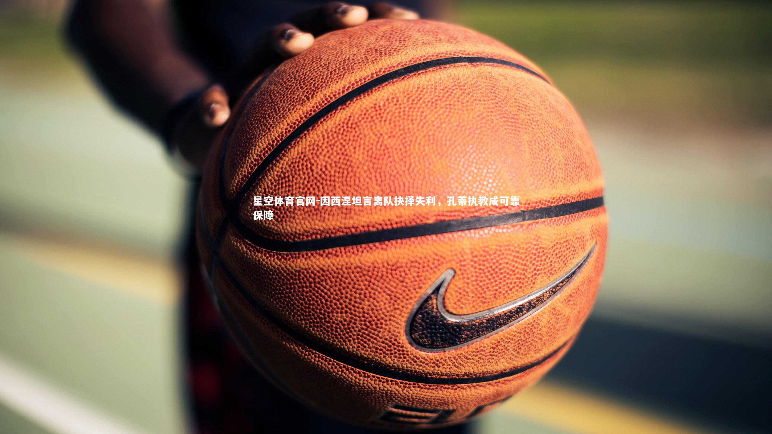 因西涅坦言离队抉择失利，孔蒂执教成可靠保障