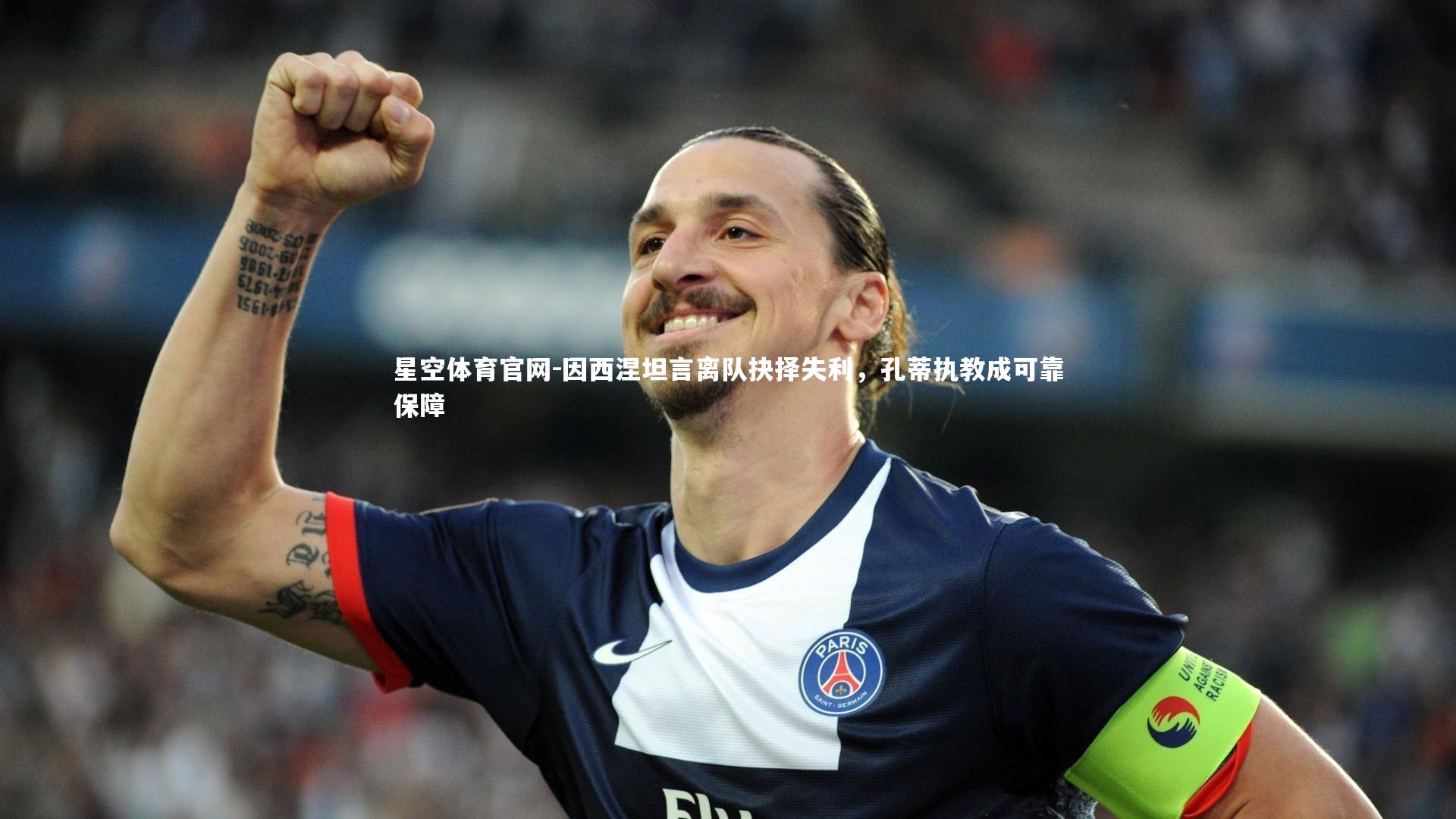 因西涅坦言离队抉择失利，孔蒂执教成可靠保障